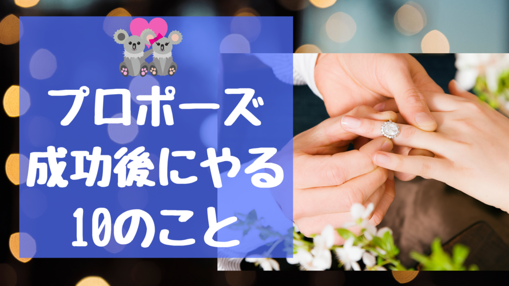 プロポーズ成功後にやる10のこと Koala Family