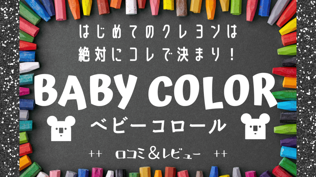 オススメ知育玩具】 BABY COLOR ベビーコロール〜口コミ・レビュー