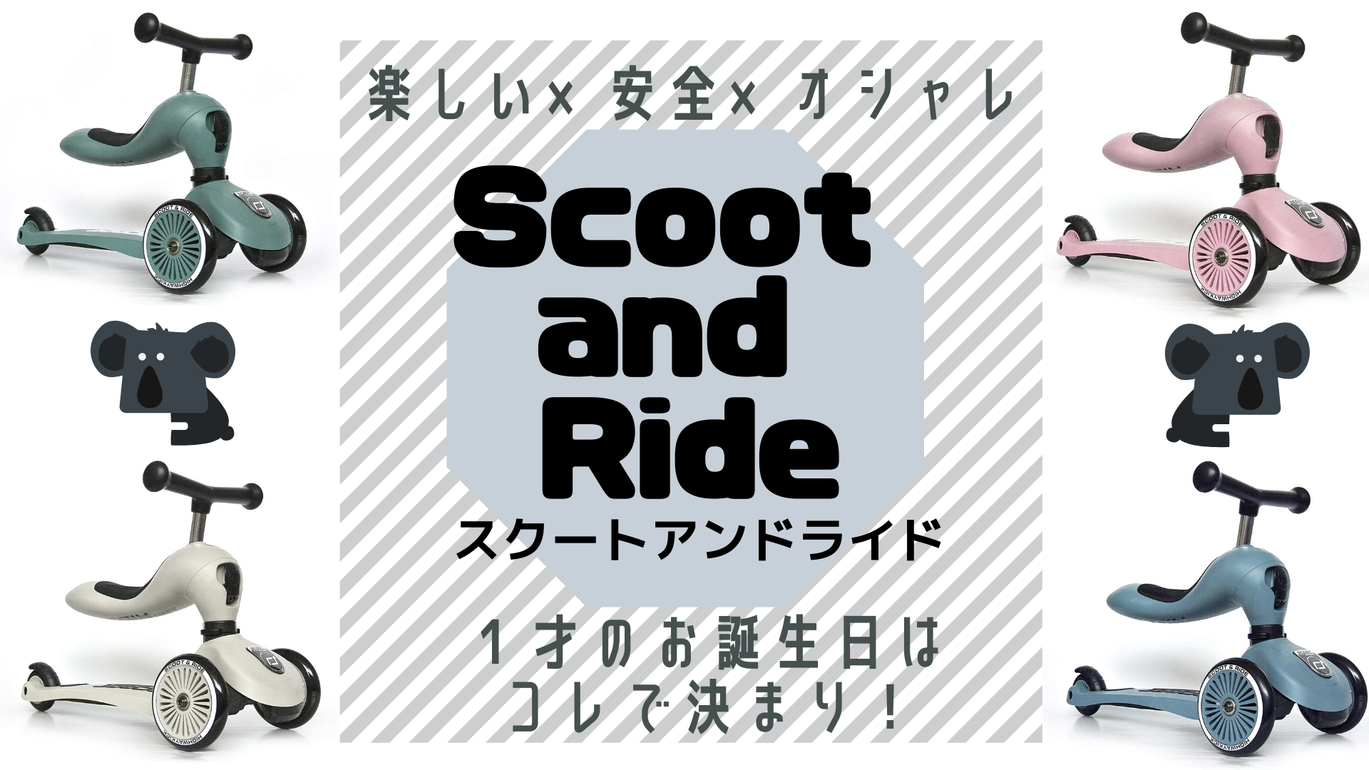 【対象年齢1〜5才】Scoot and Ride（スクートアンドライド 